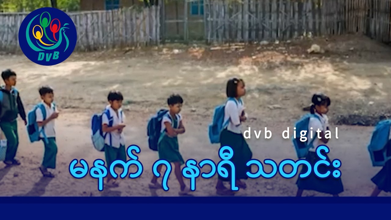 DVB Digital မနက် ၇ နာရီ သတင်း (၃၀ ရက် မတ်လ ၂၀၂၆)