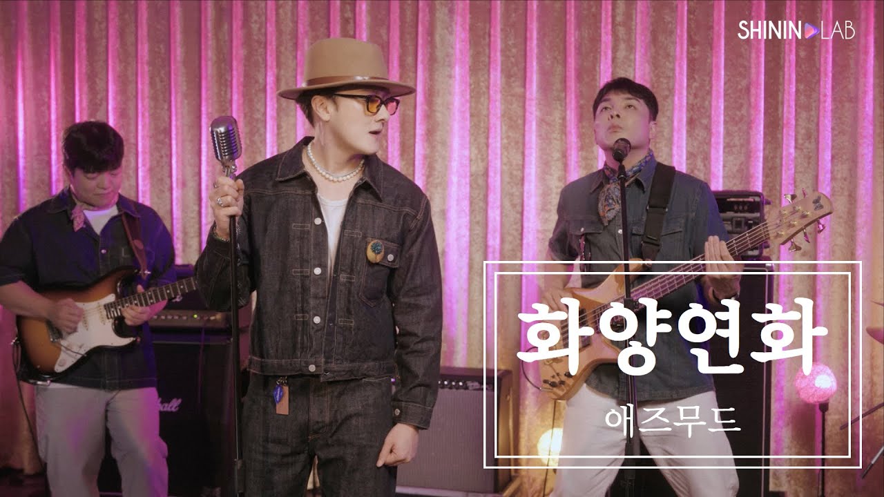 애즈무드 ASMooD - 화양연화 [샤이닝랩 X 한국음악실연자연합회]