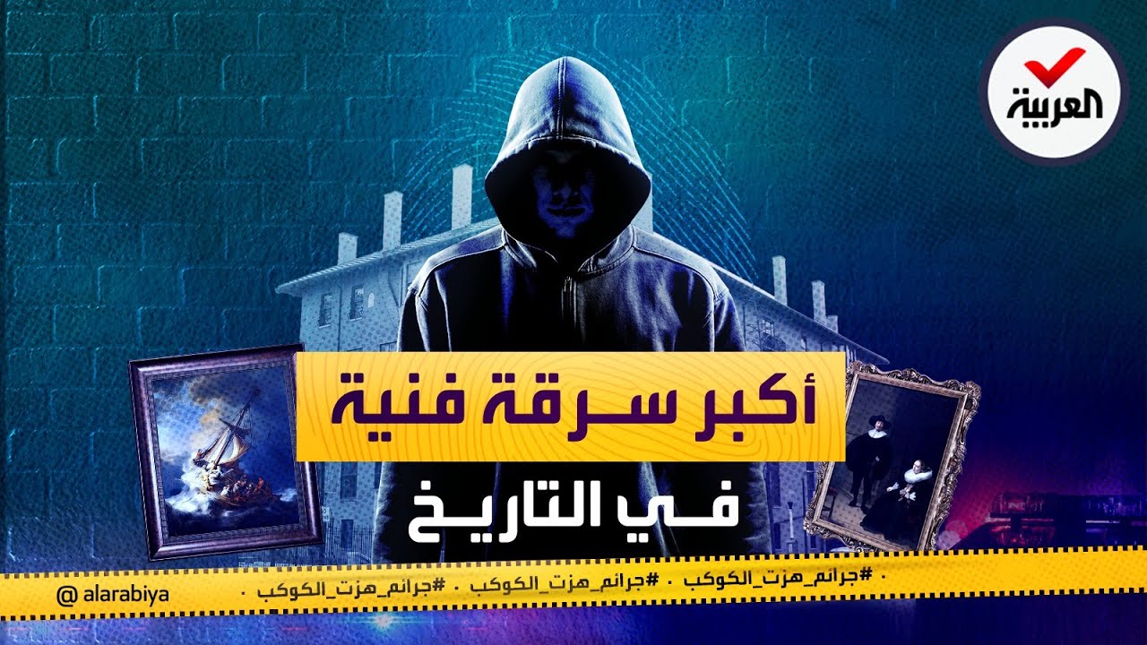 جرائم هزت الكوكب | أكبر سرقة 
