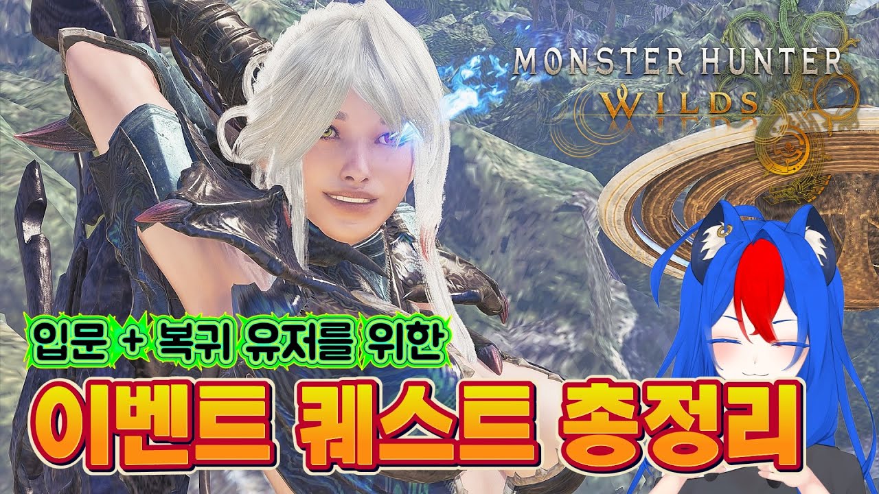입문 + 복귀 유저를 위한, 이벤트 퀘스트 총정리! [Monster Hunter Wilds]