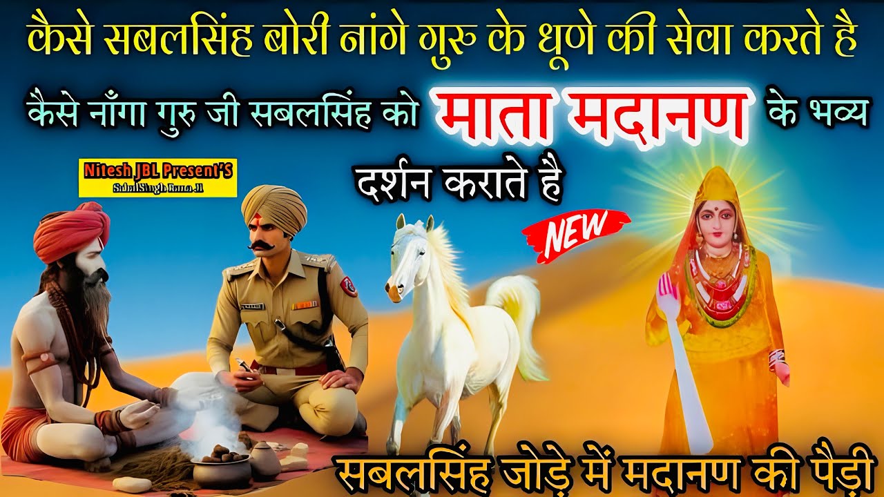 नांगा गुरु जी सबल सिंह बोरी और माता मदानण की सवारी की जोरदार पैड़ी | Nitu Nath & Party | Nitesh JBL