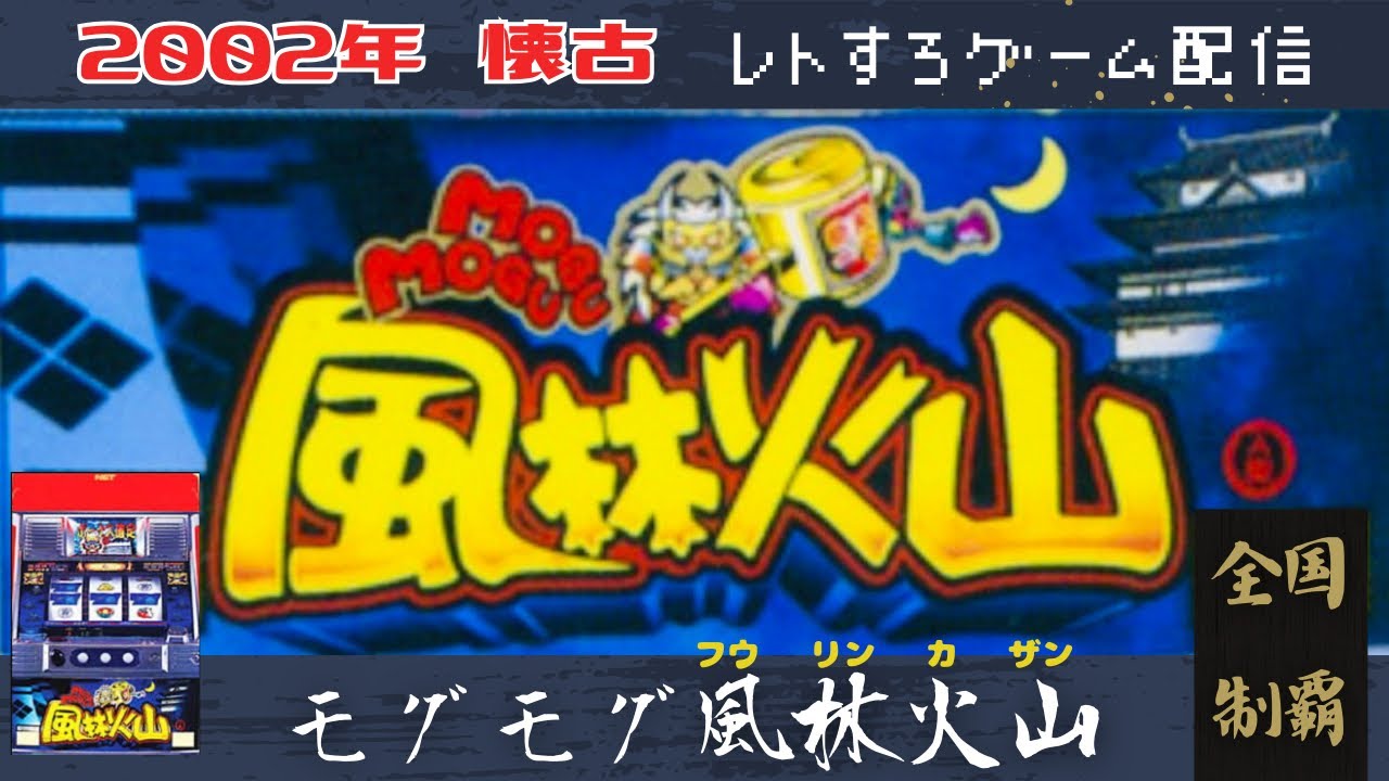 モグモグ風林火山【レトロゲーム/ライブ配信】懐かしのパチスロ
