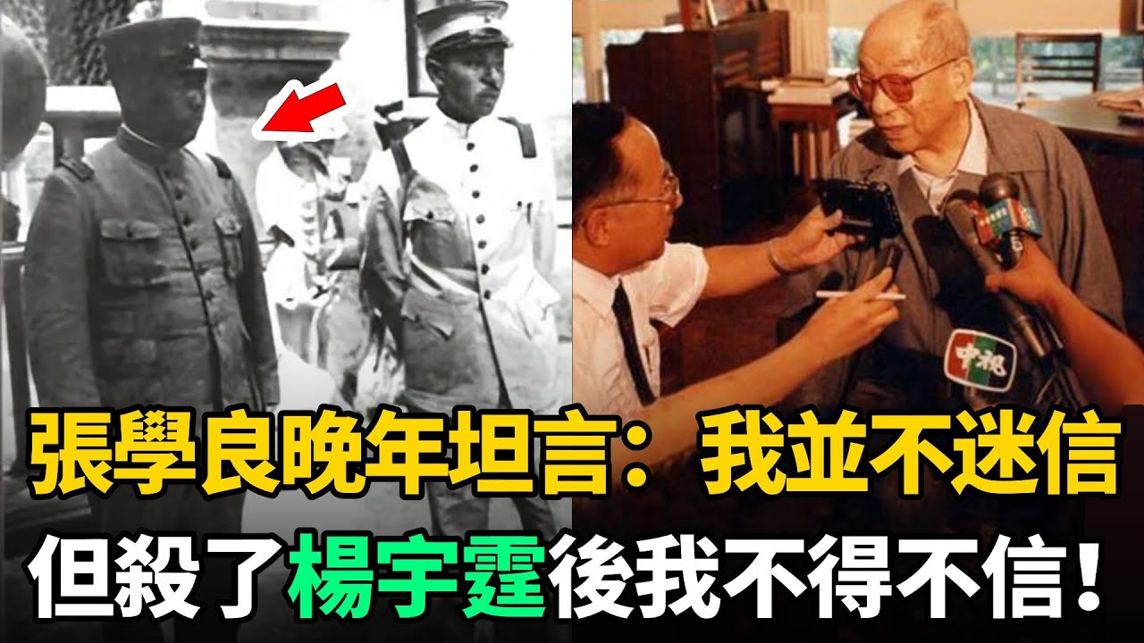 張學良晚年坦言：本來我並不迷信，但殺了楊宇霆後，我不得不信！