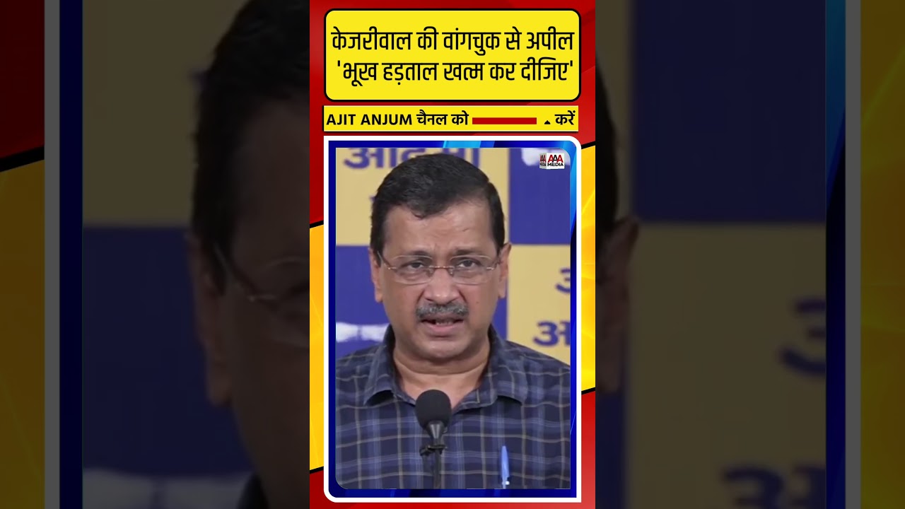 Arvind Kejriwal made such an appeal to Sonam Wangchuk