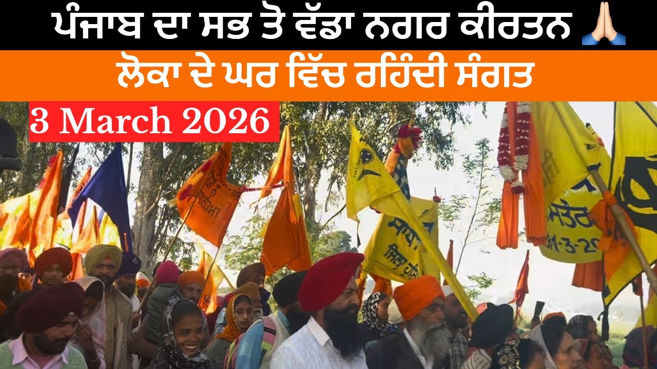 ਡੇਰਾ ਬਾਬਾ ਨਾਨਕ ਪੈਦਲ ਯਾਤਰਾ 2026 | Sang da mela | Sagarpunjabivlogs 