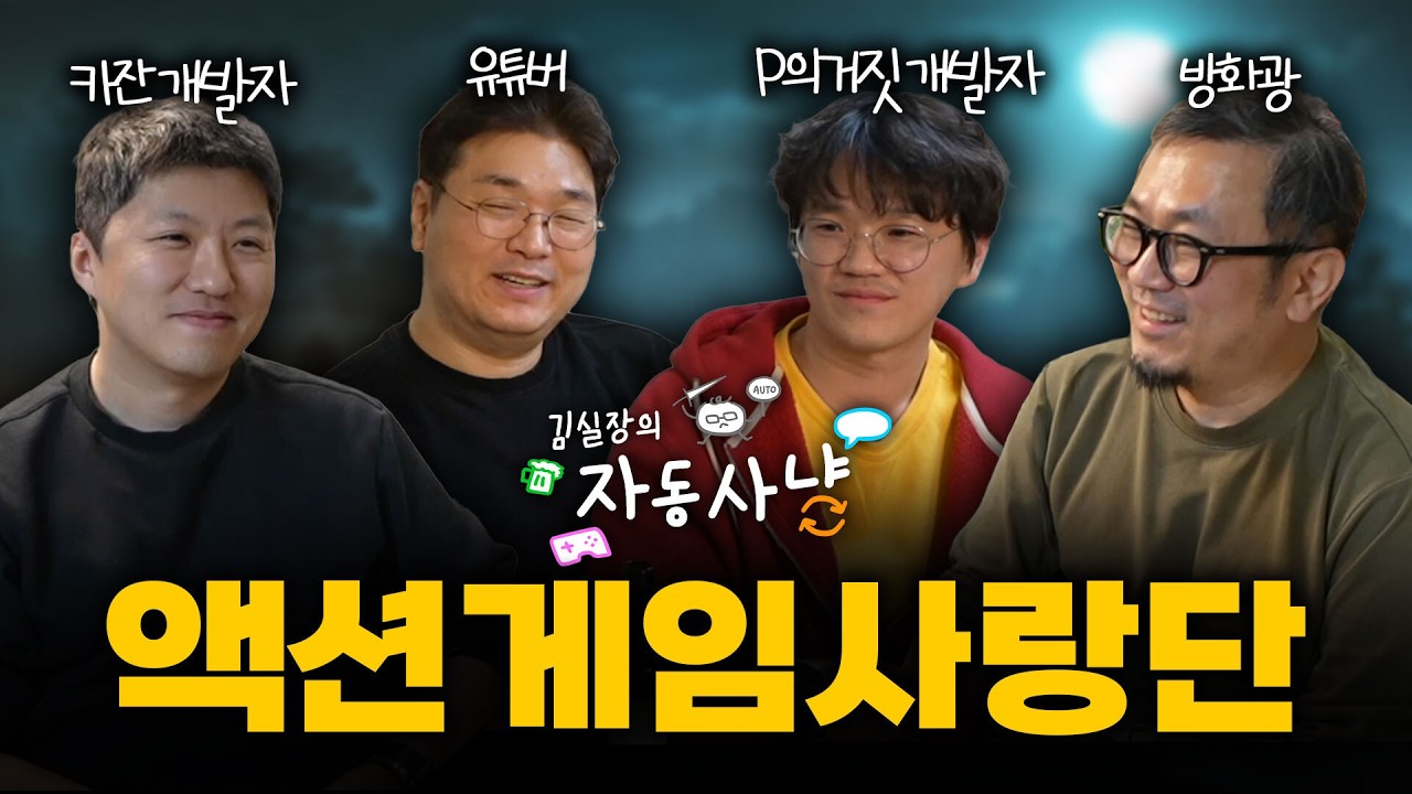 [김실장의 자동사냥#2] 우리는 액션 게임을 좋아한다 (with 김주용, 카잔 이준호, P의 거짓 이정현)