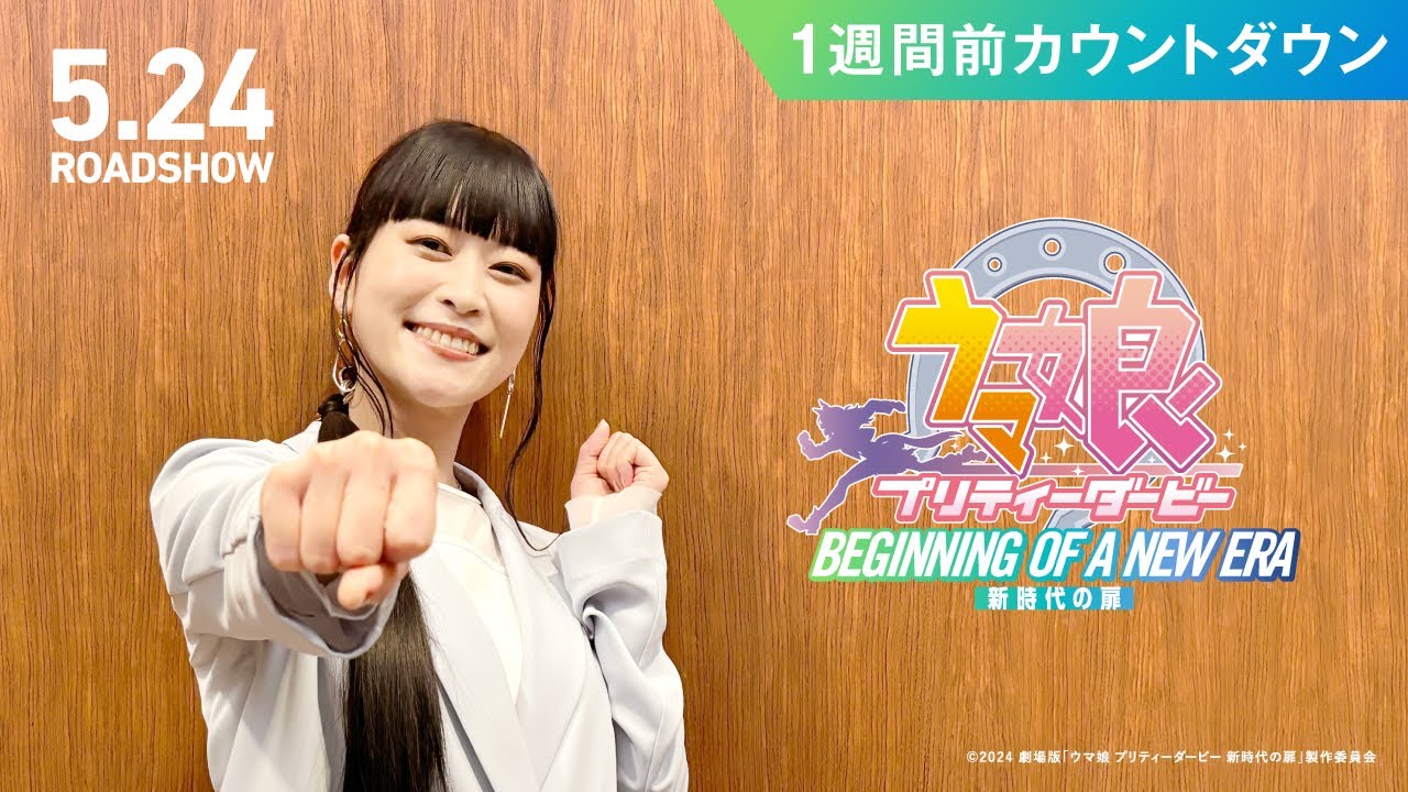 【劇場版ウマ娘】キャストカウントダウン動画 ～公開まであと1週間！～