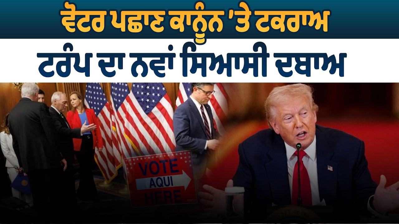 ਵੋਟਰ ਪਛਾਣ ਕਾਨੂੰਨ ’ਤੇ ਟਕਰਾਅ , ਟਰੰਪ ਦਾ ਨਵਾਂ ਸਿਆਸੀ ਦਬਾਅ