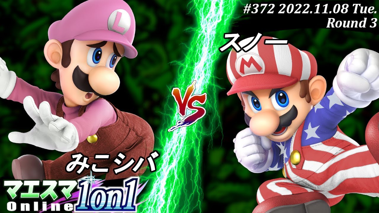 マエスマ1on1#373[R3] みこシバ(ルイージ）VS スノー(マリオ) #スマブラSP #マエスマ