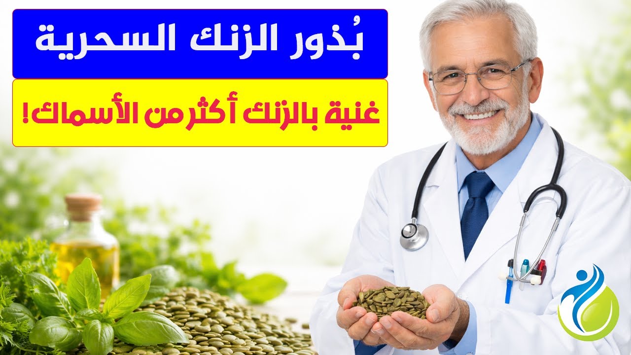 أقوى مصادر معدن الزنك الطبيعية في العالم موجودة في بيتك الآن، تقوي المناعة وتزيد الخصوبة عند الرجال