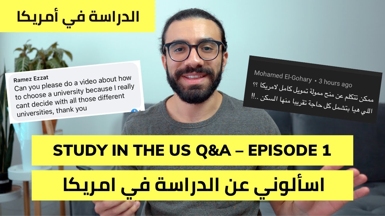 Study in the US Q&A – Episode 1 | اسألوني عن الدراسة في امريكا – الحلقة ١