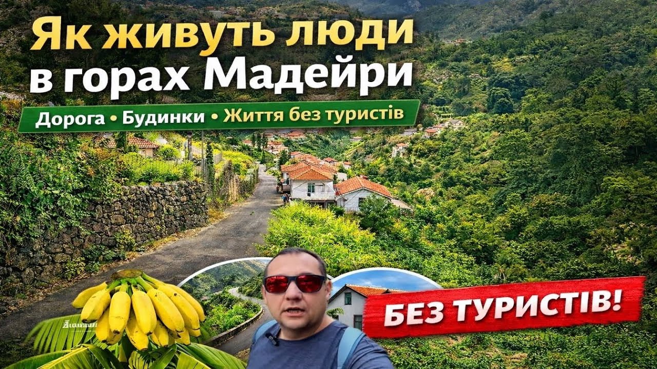 Справжнє життя в горах Мадейри: дороги, будинки, ліс і люди