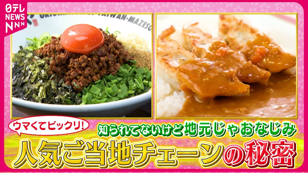 【人気】1日300杯！？名古屋の台湾まぜそば＆北海道のぎょうざカレー！ご当地チェーン店が愛されるワケ『every.特集』