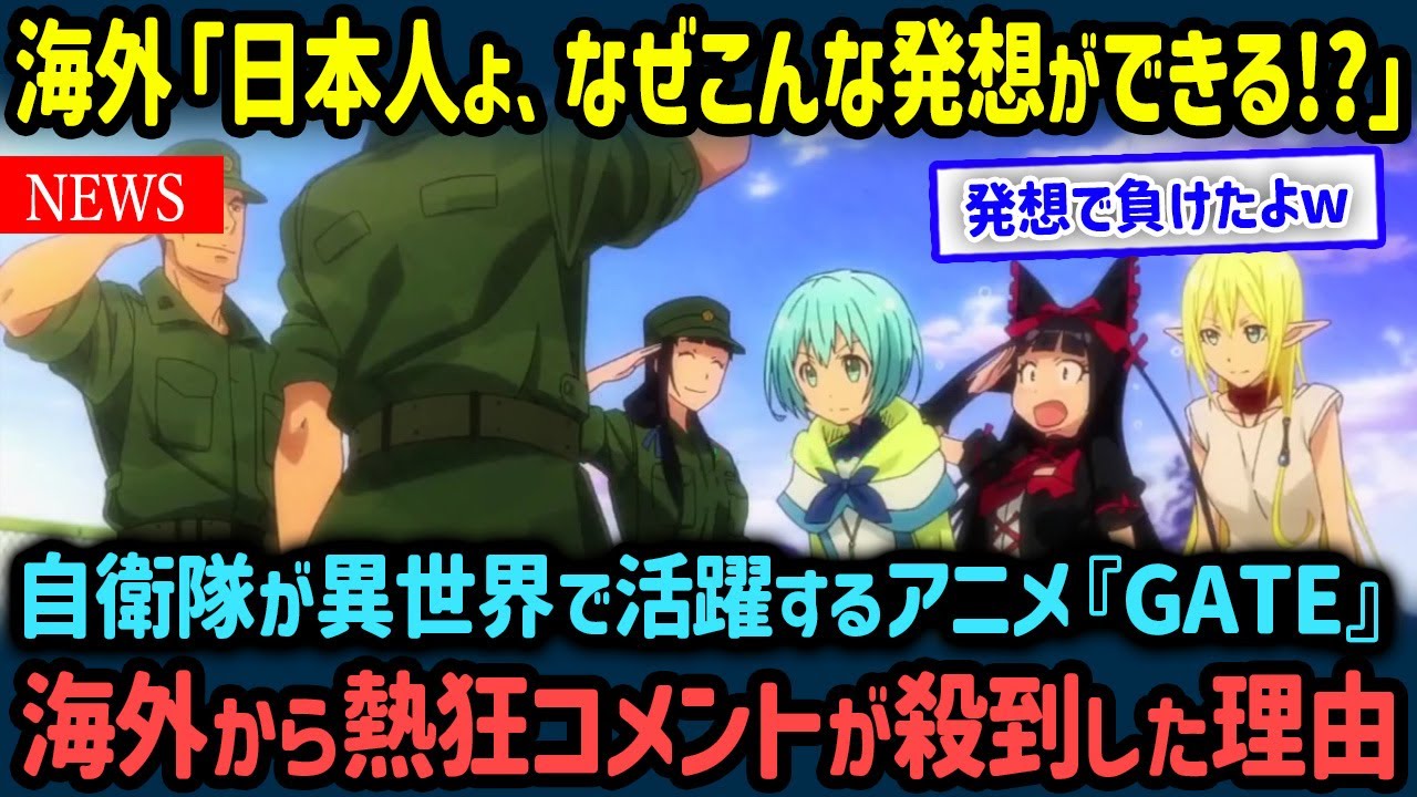 【海外の反応】自衛隊が異世界で無双する衝撃アニメに対して、海外ファンから熱狂コメントが殺到した理由【世界の反応NeWS】