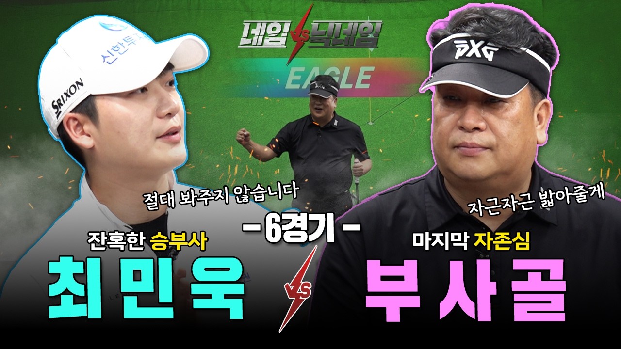 네임의 완벽한 승리 VS 닉네임의 자존심 회복⭐최민욱VS부사골⭐[네임VS닉네임 6회]