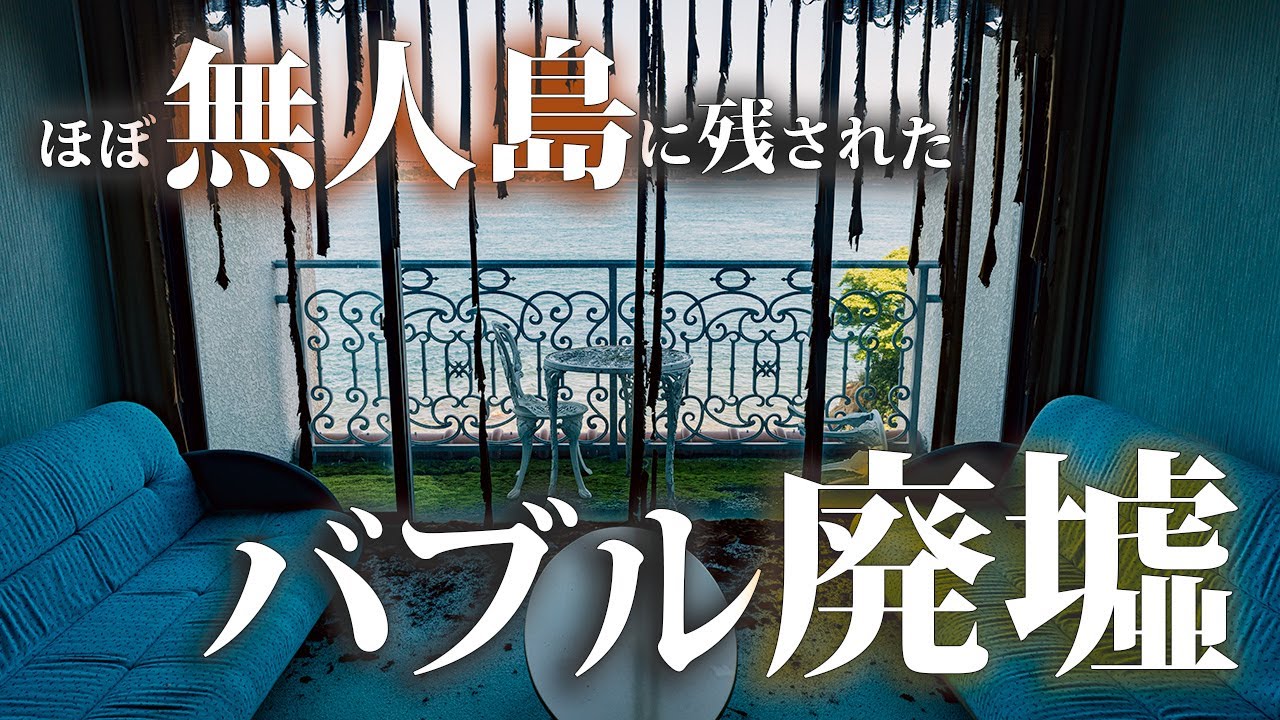 Посещение заброшенного курортного отеля на почти безлюдном острове [Aqua Koyoshima] #urbex