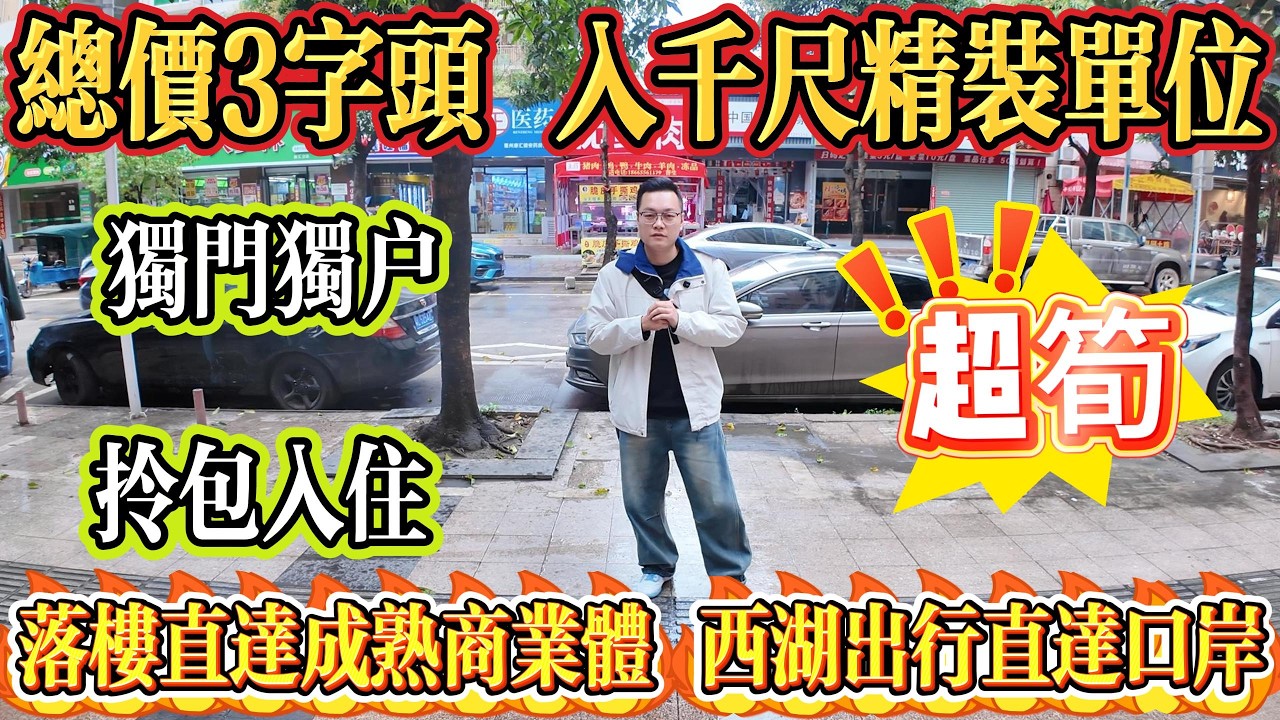 總價 3 字頭，入千尺精裝單位，獨門獨戶，全屋精裝，拎包入住，超筍單位，落樓直達成熟商業體，西湖出行直達口岸#大亞灣 #惠州 #港人置業 #二手筍盤