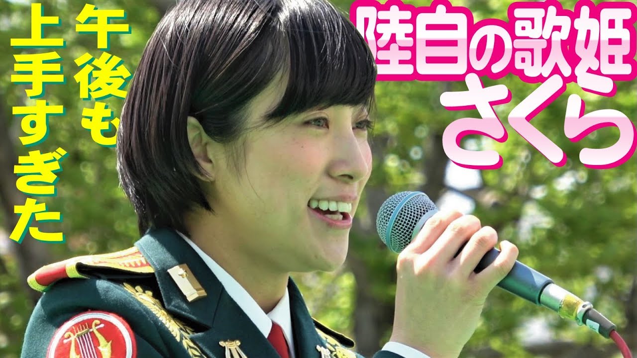 午後も上手すぎた陸自の歌姫！鶫真衣さん「さくら」2018伊丹駐屯地桜フェスタ