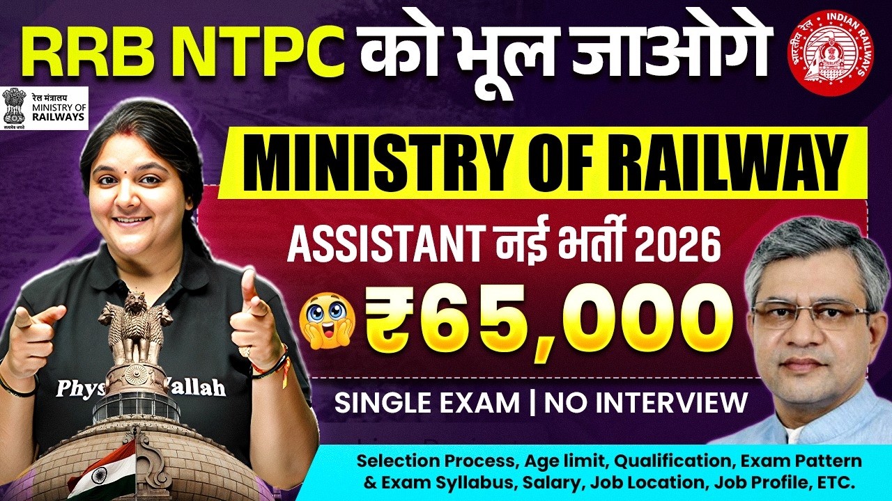 Ministry of Railway Jobs 2026 | Assistant नई भर्ती 2026 | Single Exam - No Interview | SSC Wallah