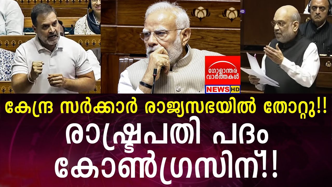 കേന്ദ്ര സർക്കാർ രാജ്യസഭയിൽ തോറ്റു!!