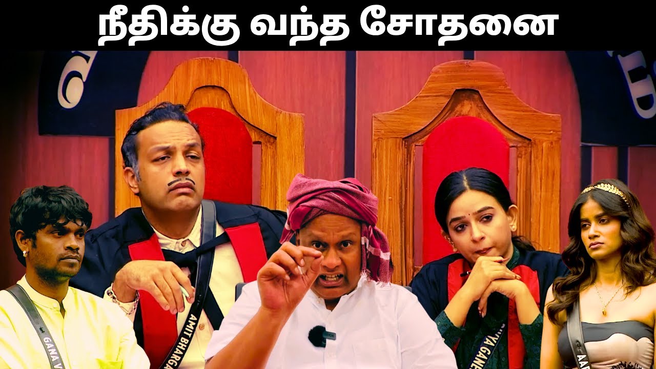 வச்சிசெஞ்சிட்டாங்கடா வச்சிசெஞ்சிட்டாங்க | Day 65 Review | Bigg Boss Tamil S09 | Thatha Talks
