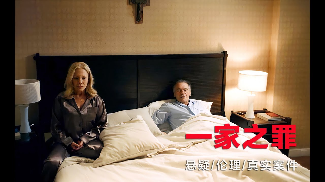 真实案件改编的悬疑片，违背伦理的惨祸，真相足以让成年男女警醒