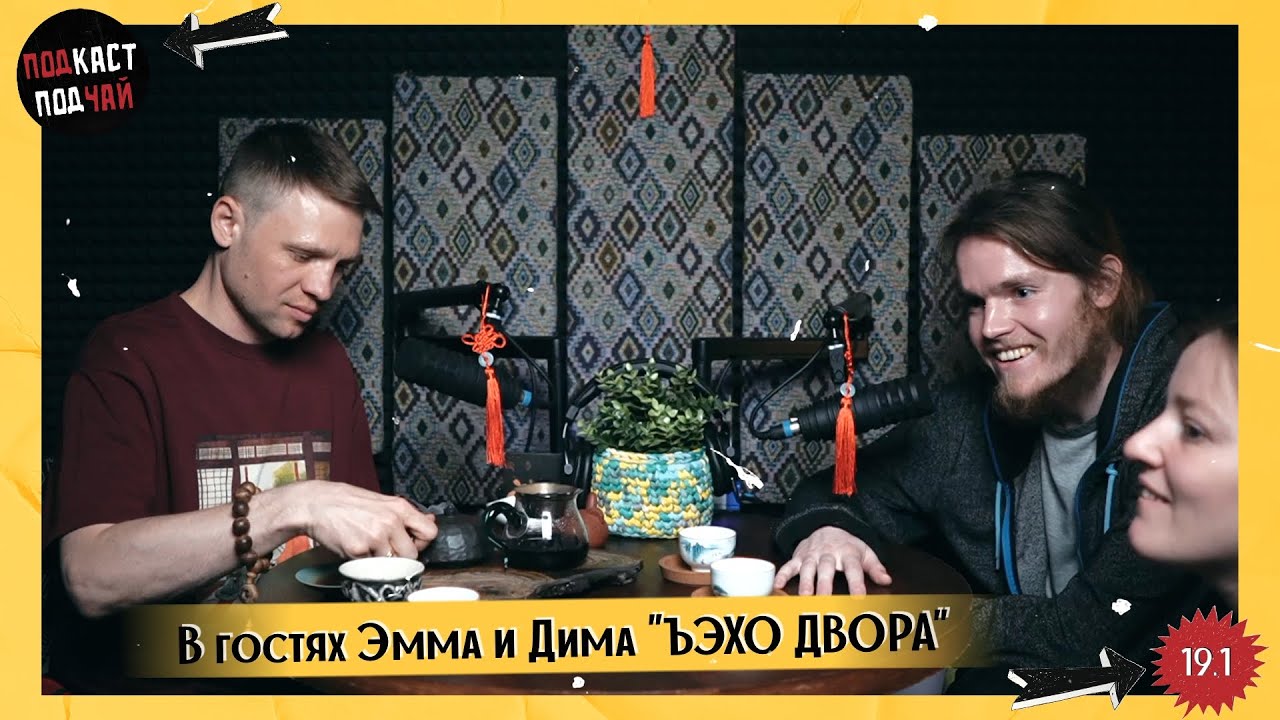 19.1 Чайные люди: Эмма и Дима ЪЭХО ДВОРА. Поэзия, рэп, творчество, путешествия | Подкаст «Подчай»