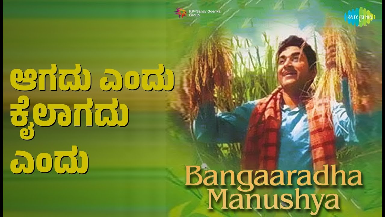 ಆಗದು ಎಂದು ಕೈಲಾಗದು ಎಂದು | Bangaaradha Manushya | P.B. Sreenivas Songs | Dr. Rajkumar | Bharathi