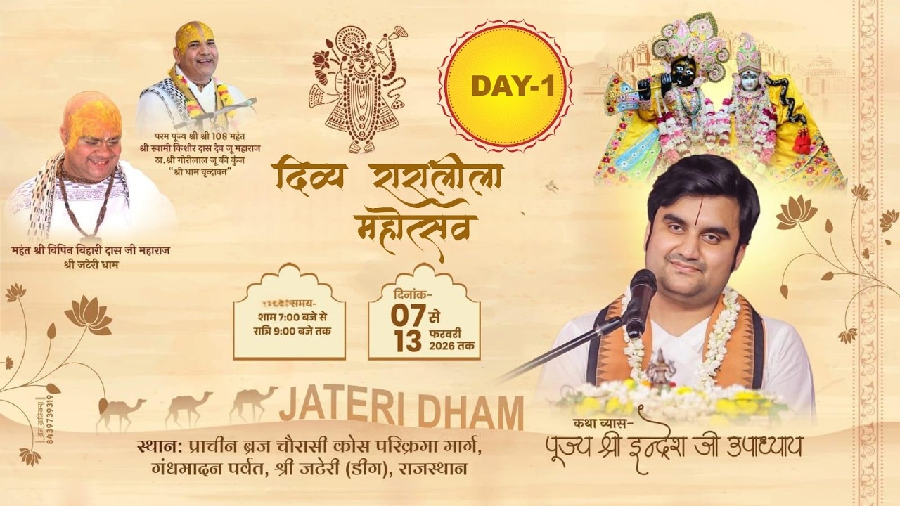 निकुंज बिलास रस महोत्सव |दिव्य रासलीला महोत्सव ||श्री इन्द्रेश जी महाराज | जटेरी धाम 2026