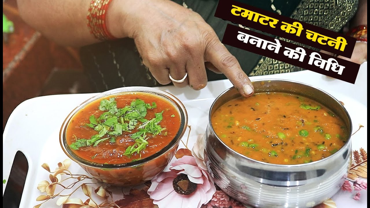 छत्तीसगढ़ी स्टाइल टमाटर की मीठी नमकीन चटनी बनाने की विधि। AutheticTomato Chatni Recipe