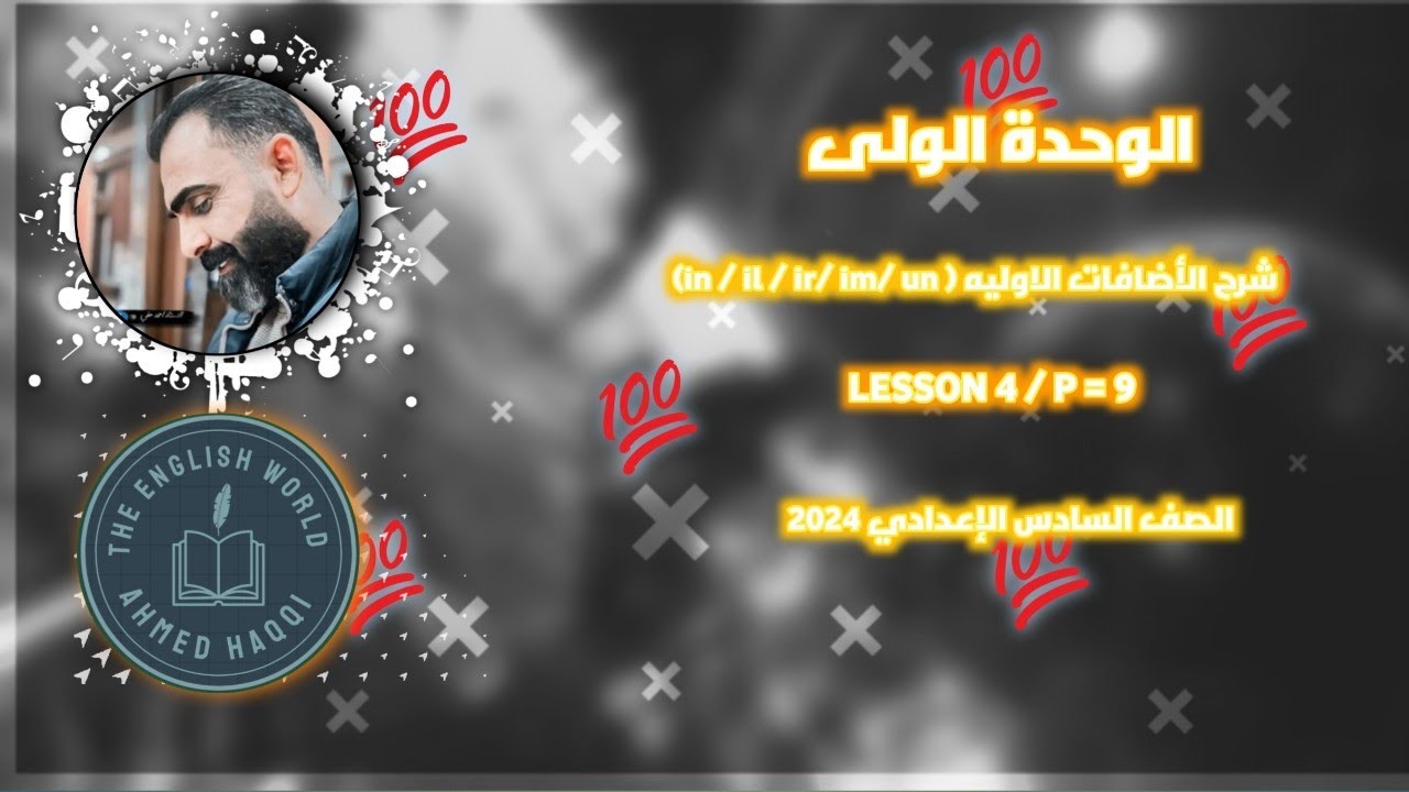 شرح الأضافات الاوليه ( in / il / ir/ im/ un) Lesson 4 / p = 9 الصف السادس الإعدادي 2024