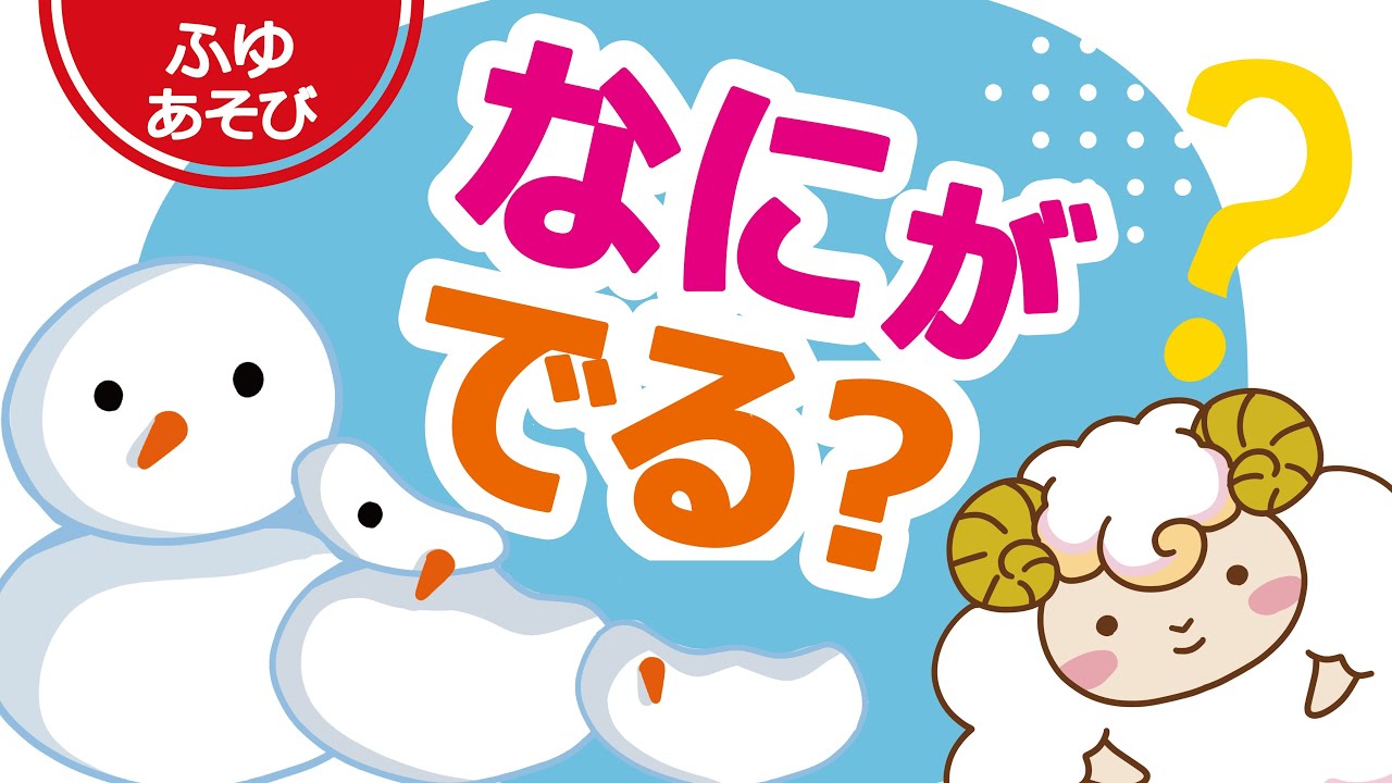 なにがでてくる？ゆきだるまクイズ／どれがあう？パズルクイズ｜幼児向け・知育・かんがえるあそび