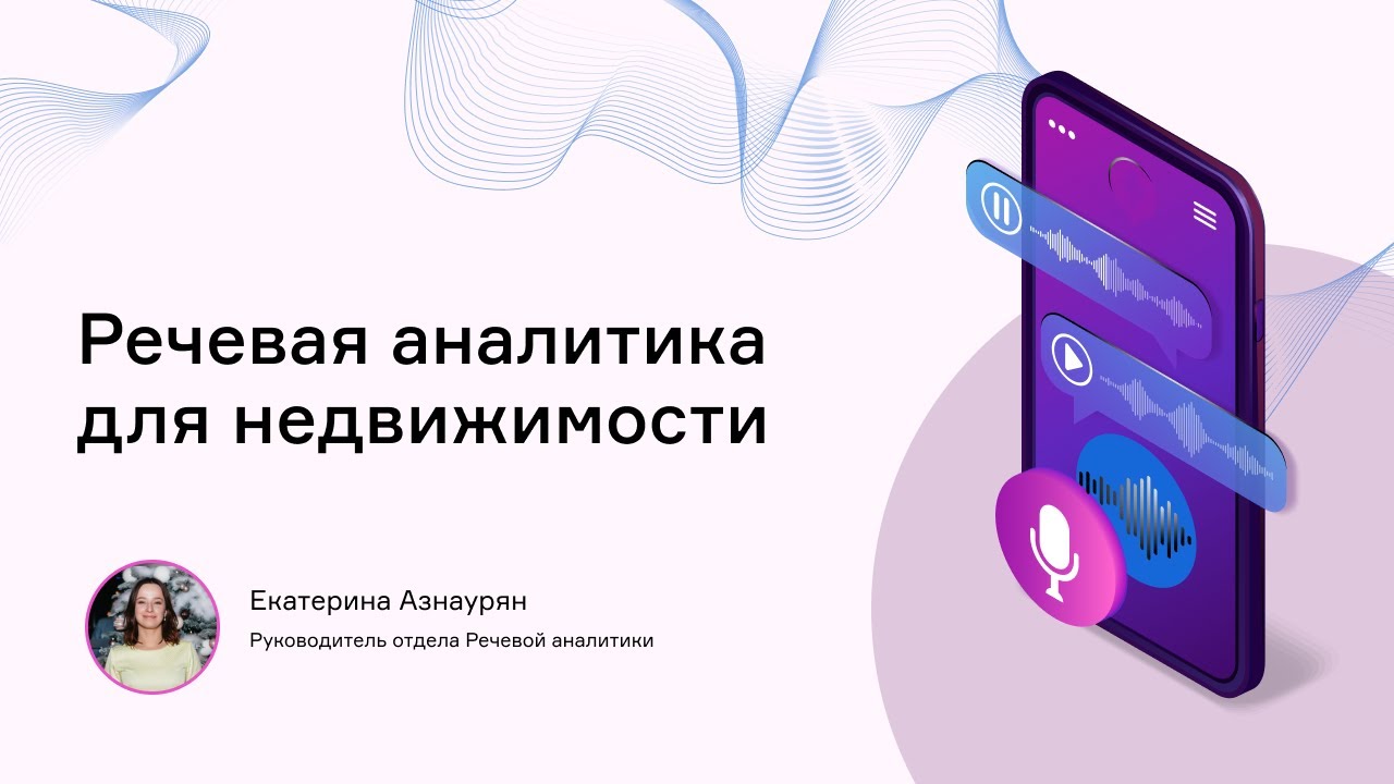 Речевая аналитика снижает расходы на рекламу! Помощь застройщикам при спаде рынка
