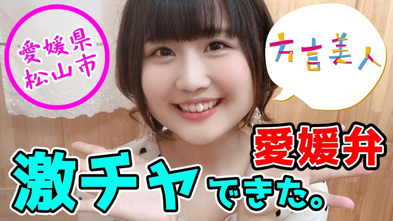 【愛媛弁】道後温泉のある愛媛県では「激チャ」って使うようです・・・【方言美人】
