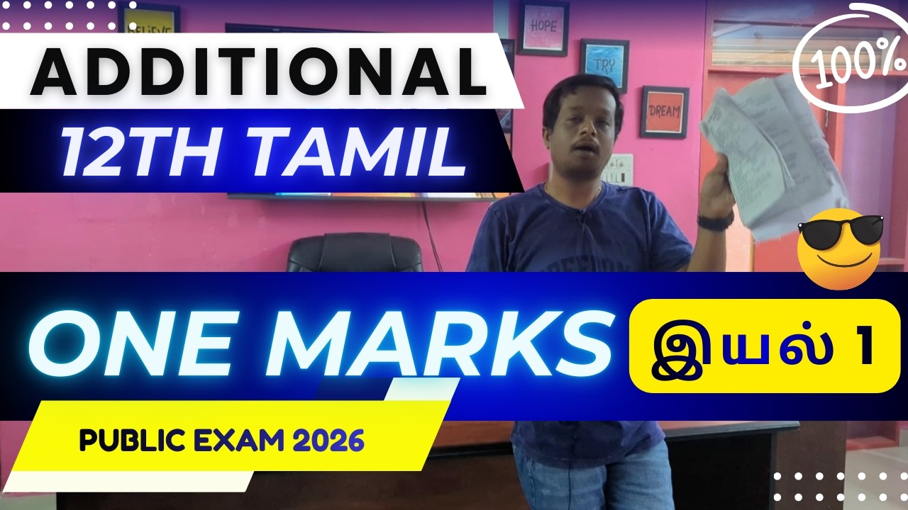12th Tamil இயல் 1 – Additional One Mark Questions 2026 | Public Exam Sure Shot 1 Marks 💯📘