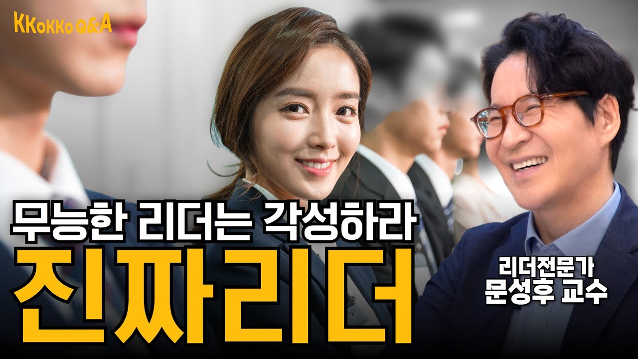 리더의 이것 때문에 회사 생활이 힘든 거예요 | 문성후 박사 통합본 [꼬꼬문답]