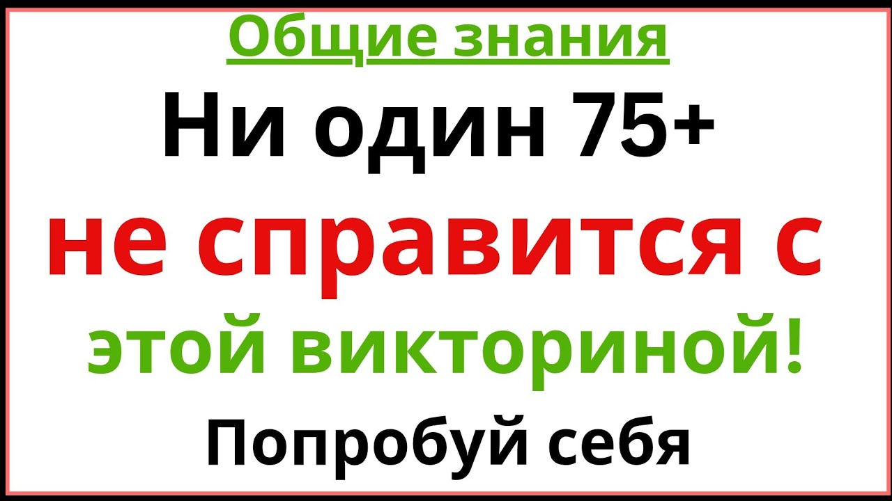НИКТО В ВОЗРАСТЕ 75+ НЕ СМОЖЕТ НАБРАТЬ БОЛЕЕ 4 БАЛЛОВ В ЭТОЙ ВИКТОРИНЕ! | IQ ТЕСТ