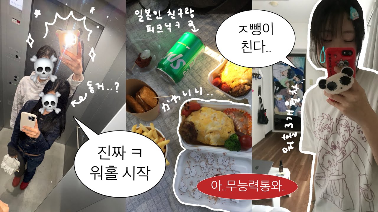 일본 워홀 vlog。。✦🗼드디어 백수를 탈출하다.... 자자...드가자 진짜 “워킹”홀리데이를...ㅋ (정말불미스러운뺑이의연속...)