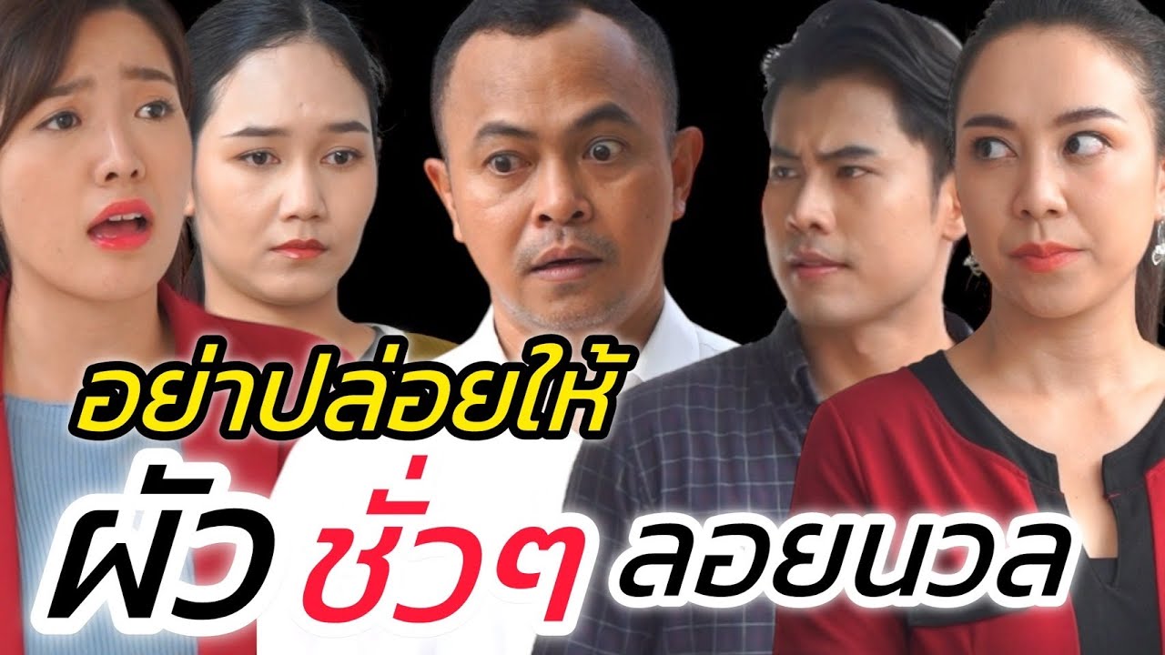 ผัวเลว รูปชั่วใจดำ!