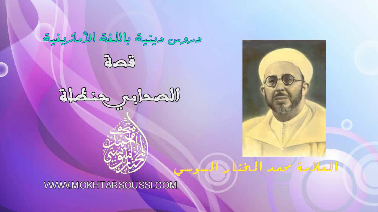 واقعة الصحابي حنظلة - العلامة محمد المختار السوسي