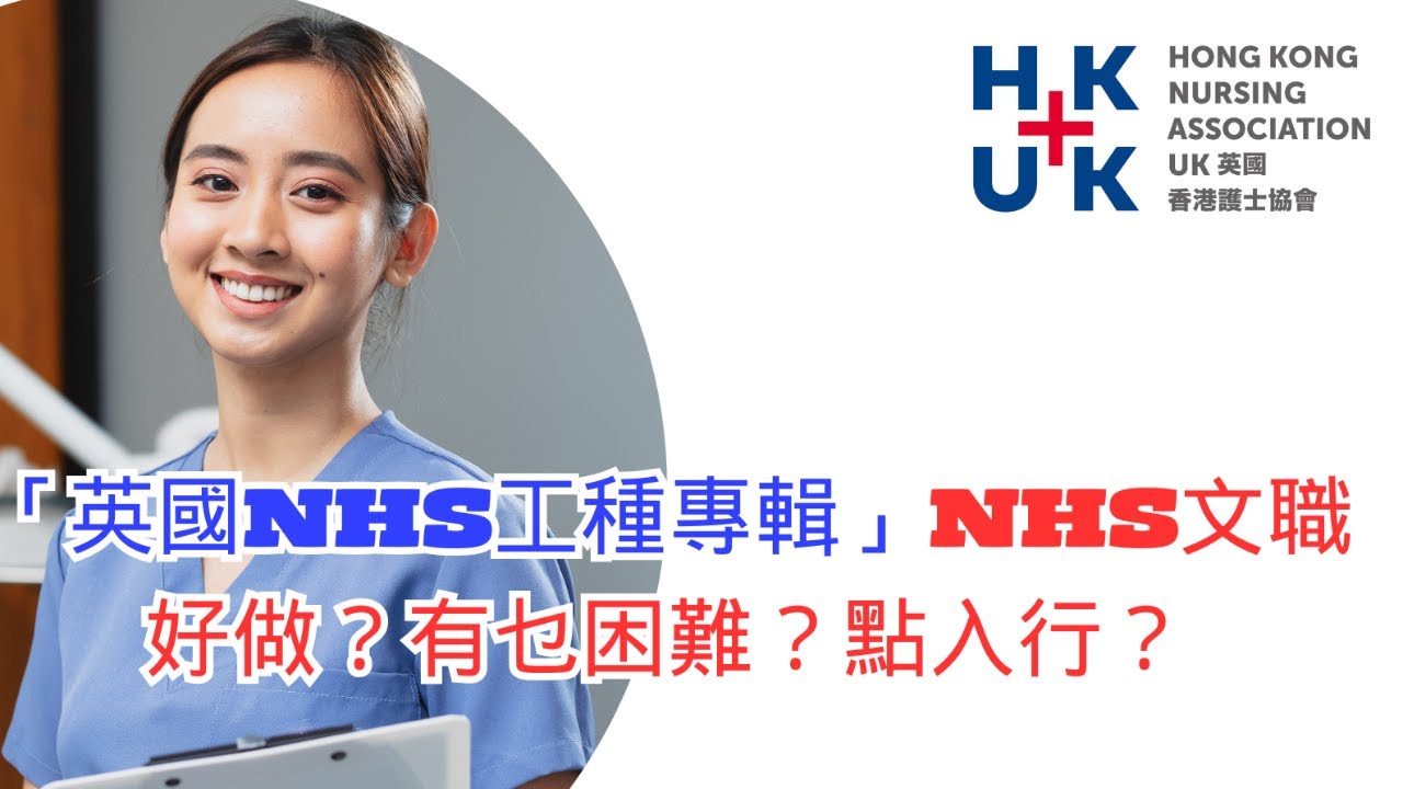 「英國NHS工種專輯」第一集: NHS 文職