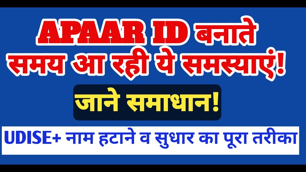 APAAR ID बनाते समय आ रही ये समस्याएं!  | UDISE+ नाम हटाने व सुधार का पूरा तरीका | Bihar Teacher News