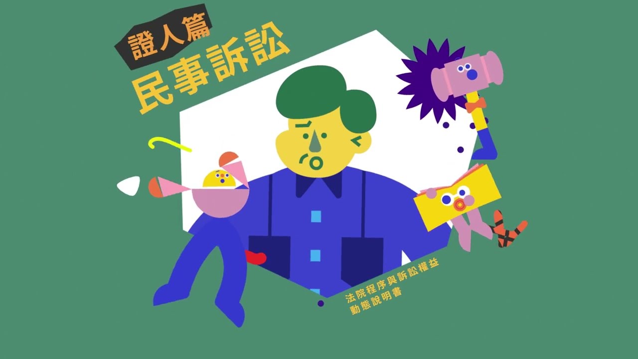 民事訴訟證人篇（國語版）