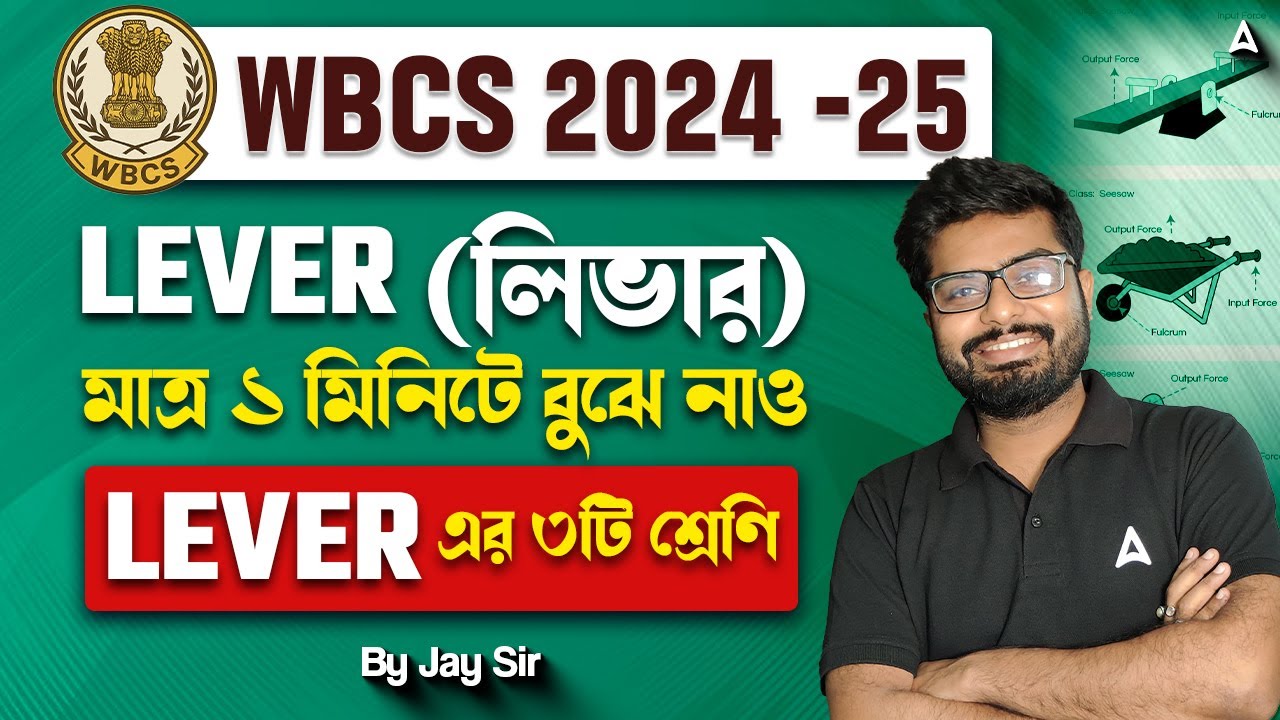 WBCS Physics Class In Bengali | LEVER ( লিভার ) | WBCS Science Class In Bengali | By jay Sir
