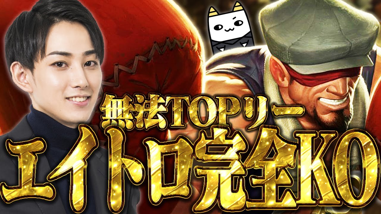 【TOPリーシン】Qが当たらなくてもフィジカル最強TOPチャンピオン【らいじん】