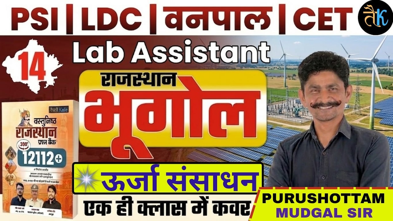 राजस्थान भूगोल | उर्जा संसाधन | PSI LDC CET Lab Assistant Exam | Purushottam Mudgal Sir