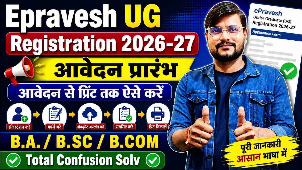 Epravesh Registration 2026-27 l Epravesh Registration 2025-26 l म.प्र.कॉलेज एडमिशन