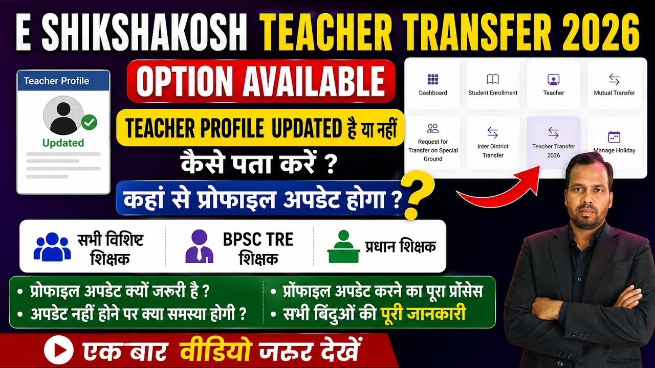 E Shikshakosh Teacher Transfer 2026 Option Available✅Vishisht Teacher,BPSC TRE Profile Update Online