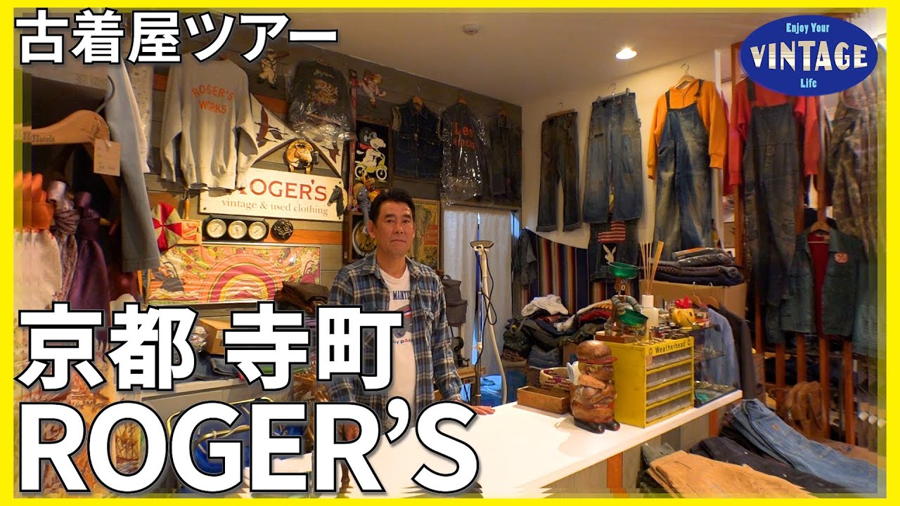 【古着巡り　＃043】京都 寺町商店街 創業30年USAに憧れ続けた男の古着屋【ROGER’S】