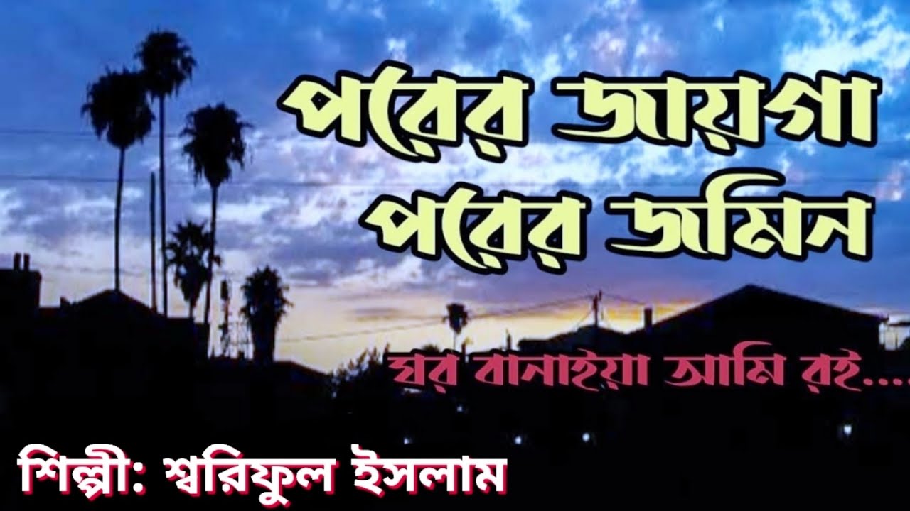 পরের জায়গা পরের জমিন ঘর বানায়া আমি রই বাংলা গজল// porer jaiga porer jomin ghor banaya ami roi. 